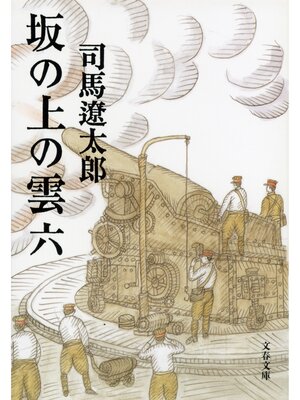 cover image of 坂の上の雲（六）